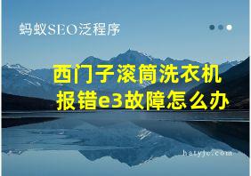 西门子滚筒洗衣机报错e3故障怎么办