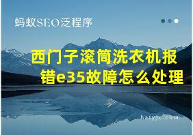 西门子滚筒洗衣机报错e35故障怎么处理