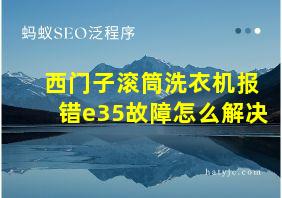 西门子滚筒洗衣机报错e35故障怎么解决