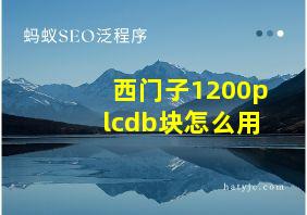 西门子1200plcdb块怎么用