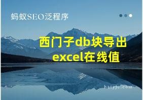 西门子db块导出excel在线值