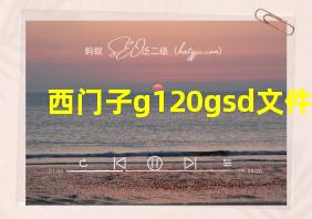 西门子g120gsd文件