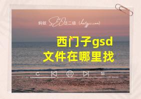 西门子gsd文件在哪里找