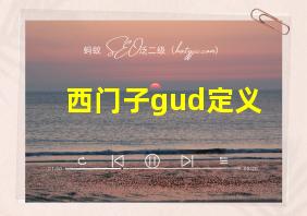 西门子gud定义