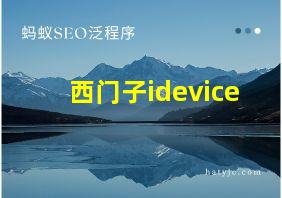 西门子idevice