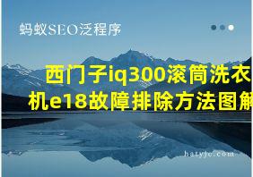 西门子iq300滚筒洗衣机e18故障排除方法图解