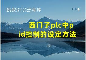 西门子plc中pid控制的设定方法