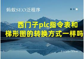 西门子plc指令表和梯形图的转换方式一样吗