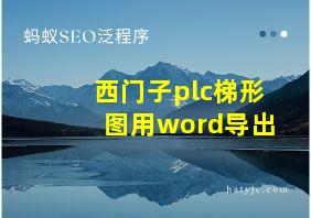 西门子plc梯形图用word导出