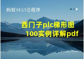 西门子plc梯形图100实例详解pdf