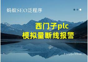 西门子plc模拟量断线报警