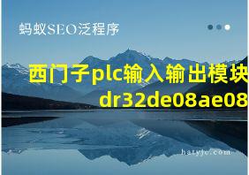 西门子plc输入输出模块dr32de08ae08