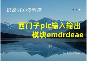 西门子plc输入输出模块emdrdeae