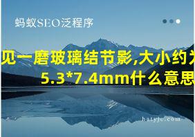 见一磨玻璃结节影,大小约为5.3*7.4mm什么意思啊