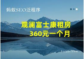 观澜富士康租房360元一个月