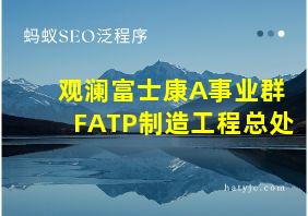 观澜富士康A事业群FATP制造工程总处