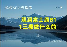 观澜富士康B11三楼做什么的