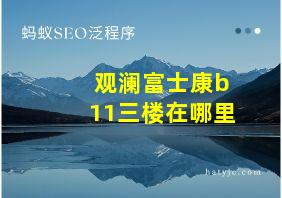 观澜富士康b11三楼在哪里