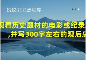 观看历史题材的电影或纪录片,并写300字左右的观后感