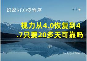 视力从4.0恢复到4.7只要20多天可靠吗