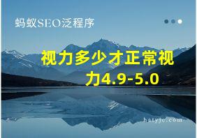 视力多少才正常视力4.9-5.0