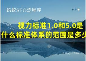 视力标准1.0和5.0是什么标准体系的范围是多少