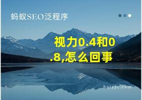 视力0.4和0.8,怎么回事