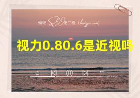 视力0.80.6是近视吗