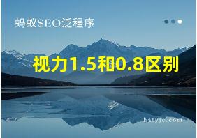 视力1.5和0.8区别