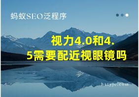 视力4.0和4.5需要配近视眼镜吗