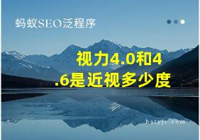 视力4.0和4.6是近视多少度