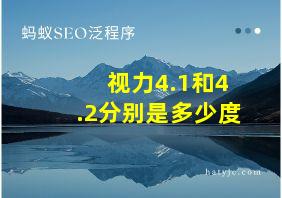 视力4.1和4.2分别是多少度