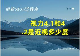 视力4.1和4.2是近视多少度