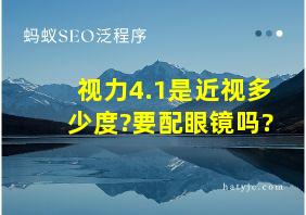 视力4.1是近视多少度?要配眼镜吗?