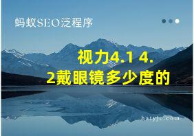 视力4.1 4.2戴眼镜多少度的