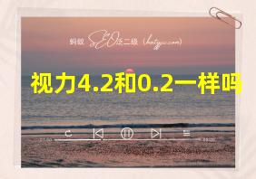 视力4.2和0.2一样吗