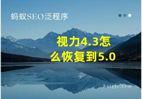 视力4.3怎么恢复到5.0