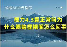 视力4.3算正常吗为什么眼睛模糊呢怎么回事