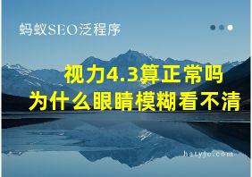 视力4.3算正常吗为什么眼睛模糊看不清