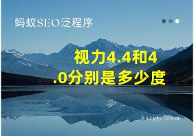 视力4.4和4.0分别是多少度