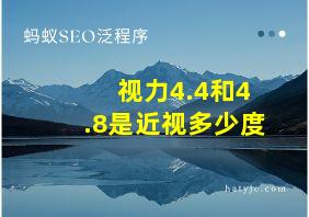 视力4.4和4.8是近视多少度