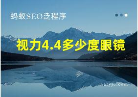 视力4.4多少度眼镜