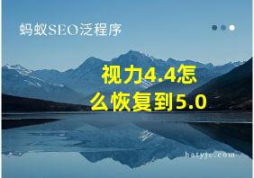 视力4.4怎么恢复到5.0