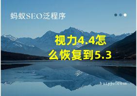 视力4.4怎么恢复到5.3