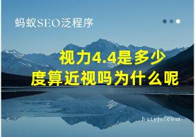 视力4.4是多少度算近视吗为什么呢