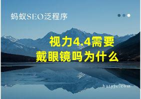 视力4.4需要戴眼镜吗为什么