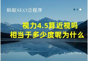 视力4.5算近视吗相当于多少度呢为什么