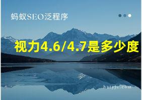 视力4.6/4.7是多少度