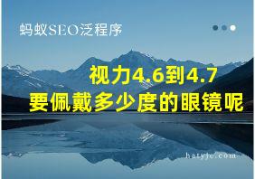 视力4.6到4.7要佩戴多少度的眼镜呢