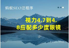 视力4.7到4.8应配多少度眼镜